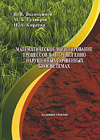 Математическое моделирование процессов в антропогенно нарушенных почвенных биосистемах