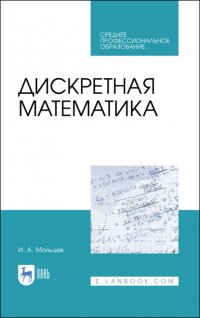 Дискретная математика