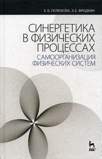 Синергетика в физических процессах. Самоорганизация физических систем