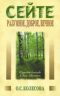 Сейте разумное, доброе, вечное. О русской классике в свете Евангелия