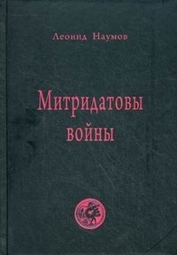 Митридатовы войны