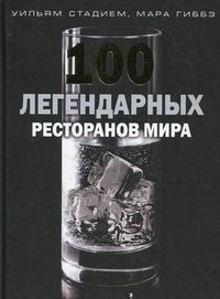 100 легендарных ресторанов мира