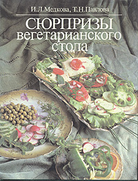 Сюрпризы вегетарианского стола