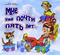 Мне уже почти пять лет