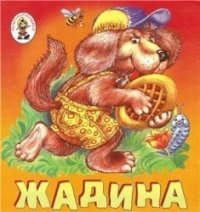 Стрекоза.Карамелька-расклад.Жадина