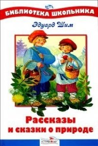 Рассказы и сказки о природе