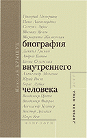 Биография внутреннего человека