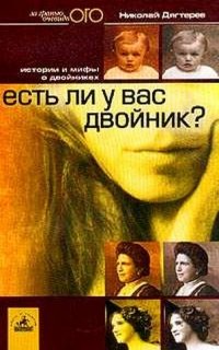 Есть ли у вас двойник? Истории и мифы о двойниках