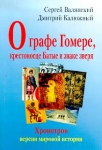 О графе Гомере, крестоносце Батые и знаке зверя