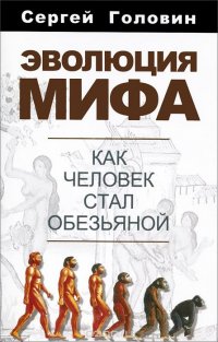 Эволюция мифа. Как человек стал обезьяной