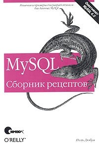 MySQL. Сборник рецептов