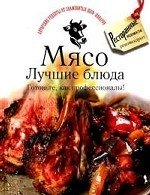 Мясо. Лучшие блюда. Готовьте, как профессионалы!