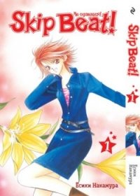 Skip Beat! / Не сдавайся! Книга 1