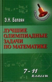 Лучшие олимпиадные задачи по математике:7-11 кл