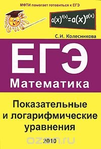 ЕГЭ. Математика. Показательные и логарифмические уравнения