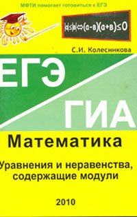 ЕГЭ. Математика. Уравнения и неравенства, содержащие модули