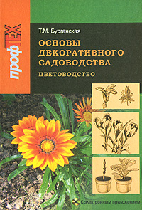 Основы декоративного садоводства. В 2 частях. Часть 1. Цветоводство (+ CD-ROM)