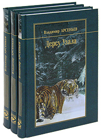 Владимир Арсеньев. Избранные произведения (комплект из 3 книг)