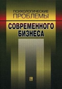 Психологические проблемы современного бизнеса