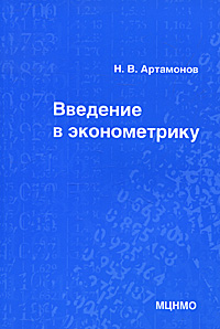 Н. В. Артамонов - «Введение эконометрику»