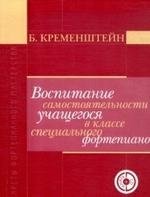 Воспитание самостоятельности учащегося в классе специального фортепиано (+ CD-ROM)