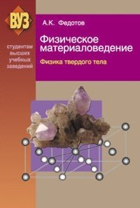 Физическое материаловедение. В 3 частях. Часть 1. Физика твердого тела