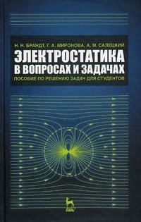 Электростатика в вопросах и задачах. Пособие по решению задач для студентов