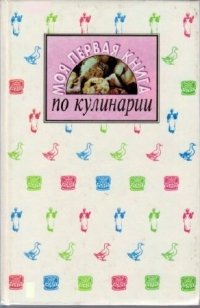 Моя первая книга по кулинарии