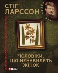 Чоловіки, що ненавидять жінок