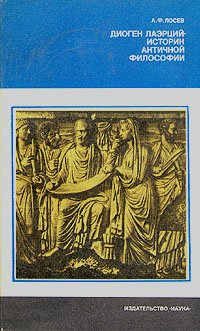 А. Ф. Лосев - «Диоген Лаэрций - историк античной философии»