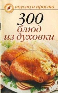 300 блюд из духовки