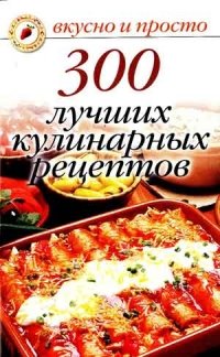 300 лучших кулинарных рецептов