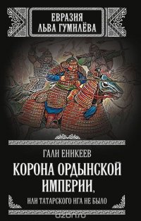 Корона Ордынской империи, или Татарского ига не было