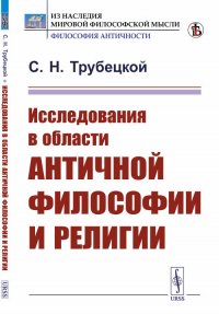 Исследования в области античной философии и религии