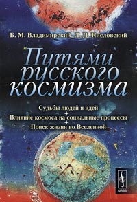 Путями русского космизма. Судьбы людей и идей. Влияние космоса на социальные процессы. Поиск жизни во Вселенной