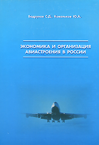 Экономика и организация авиастроения в России