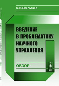 С. В. Емельянов - «Введение в проблематику научного управления: Обзор»