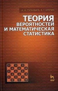 Теория вероятностей и математическая статистика