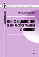 Конфуцианство и его распространение в Японии