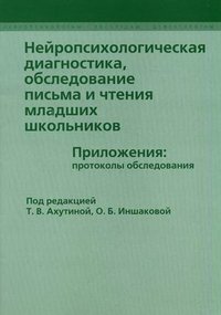 Нейропсихологическая диагностика, обследование письма и чтения младших школьников. Приложения. Протоколы обследования