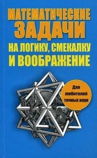 Математические задачи на логику, смекалку и воображение