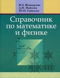 Справочник по математике и физике