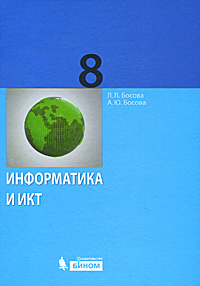 Л. Л. Босова, А. Ю. Босова - «Информатика и ИКТ. 8 класс»