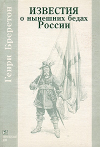 Известия о нынешних бедах России