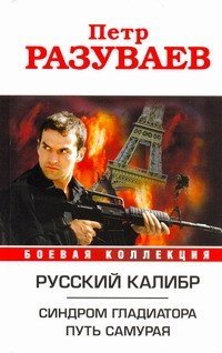 Петр Разуваев - «Русский калибр. Синдром гладиатора. Путь Самурая»