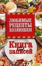 Любимые рецепты хозяюшки. Книга для записей