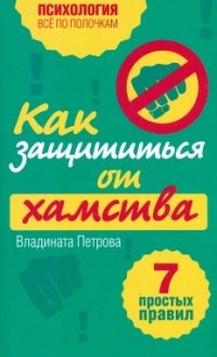 Как защититься от хамства. 7 простых правил