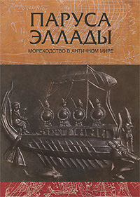 Паруса Эллады. Мореходство в античном мире