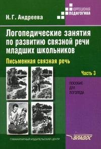 Логопедические занятия по развитию связной речи младших школьников. В 3 частях. Часть 3. Письменная связная речь