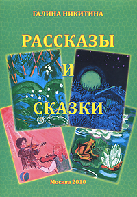 Галина Никитина. Рассказы и сказки